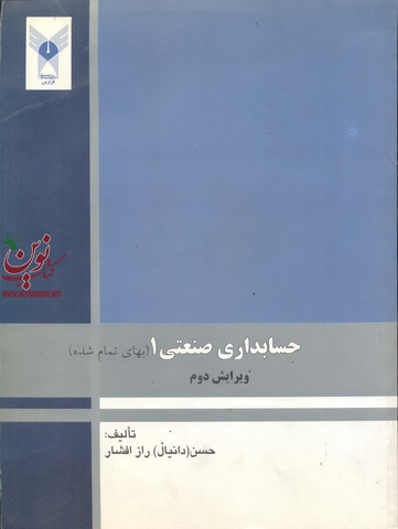 حسابداری صنعتی 1 ( بهای تمام شده)-ویراست دوم حسن راز افشار انتشارات فرهیختگان دانشگاه